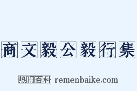 商文毅公毅行集是什么意思的图片
